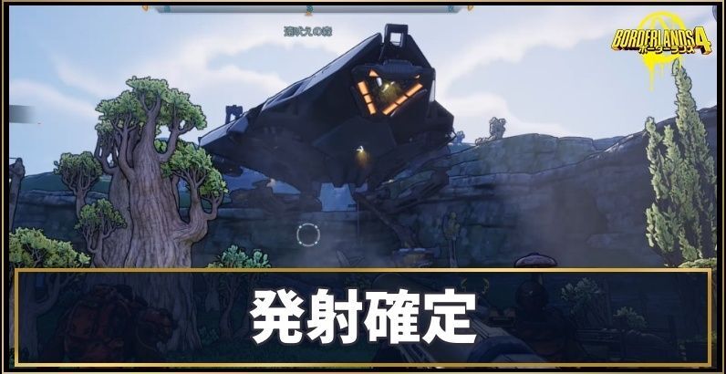 発射確定