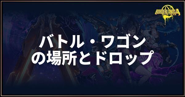 バトル・ワゴン