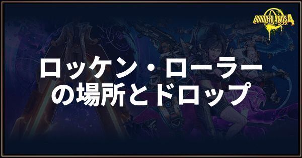 ロッケン・ローラー