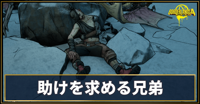 助けを求める兄弟