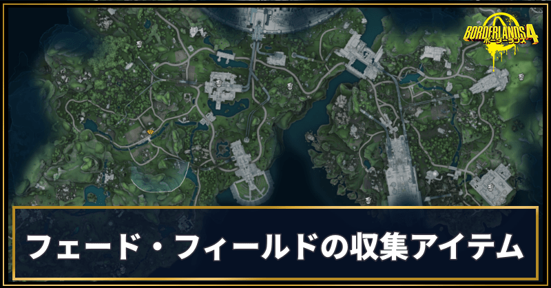 フェード・フィールドの収集アイテム