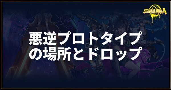 悪逆プロトタイプ