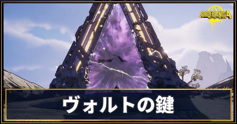 ヴォルトの鍵の場所と使い道