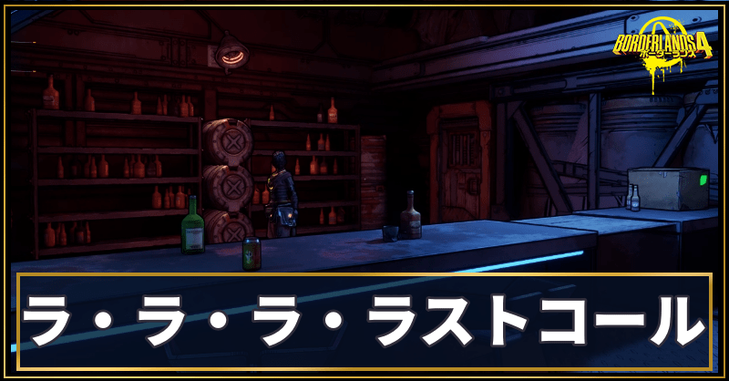 ラ・ラ・ラ・ラストコール