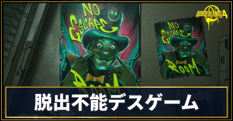 脱出不能デスゲーム