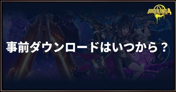 事前ダウンロードはいつ
