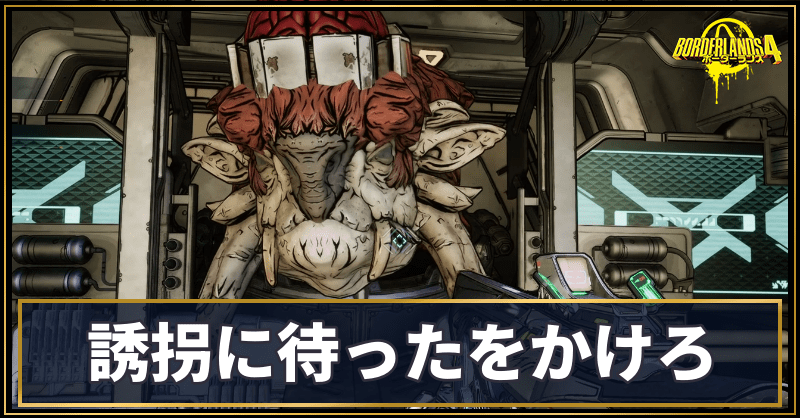 誘拐に待ったをかけろ