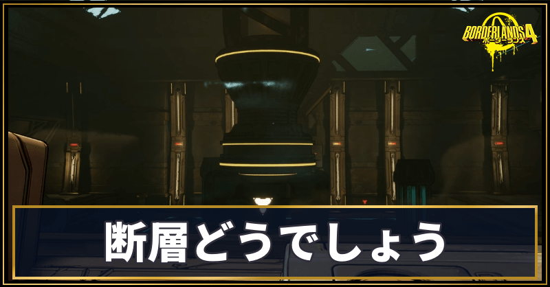 断層どうでしょう