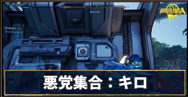 悪党集合：キロ