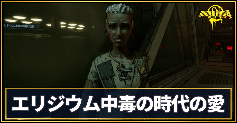 エリジウム中毒の時代の愛