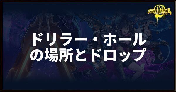 ドリラー・ホール