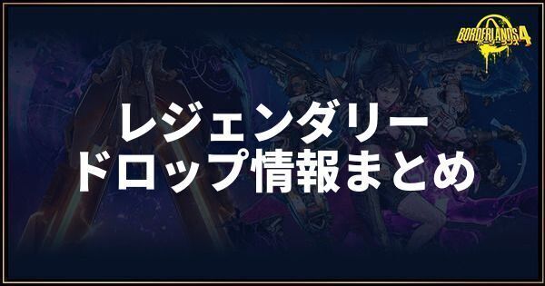 レジェンダリーのドロップ情報まとめ