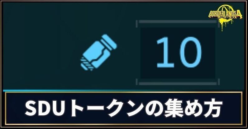 SDUトークンの集め方