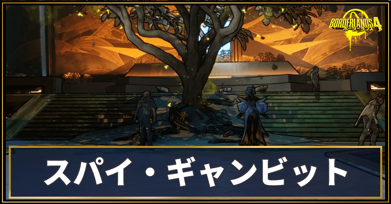 スパイ・ギャンビット