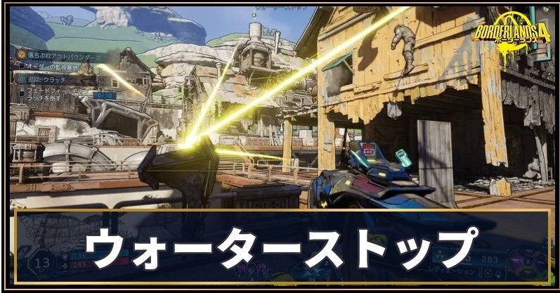 ウォーターストップ