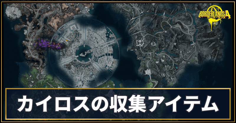 カイロスマップの要素・収集品一覧