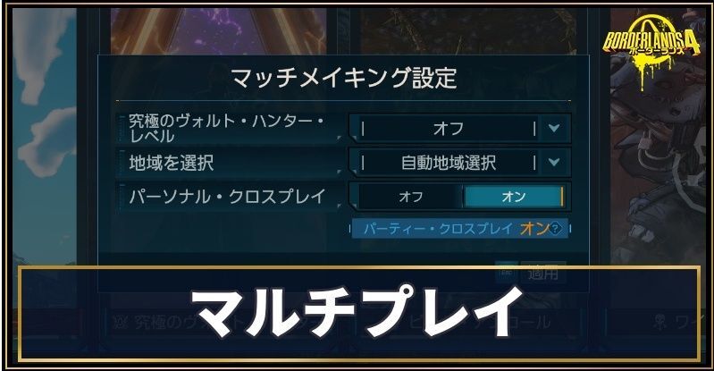 マルチプレイ・協力プレイのやり方