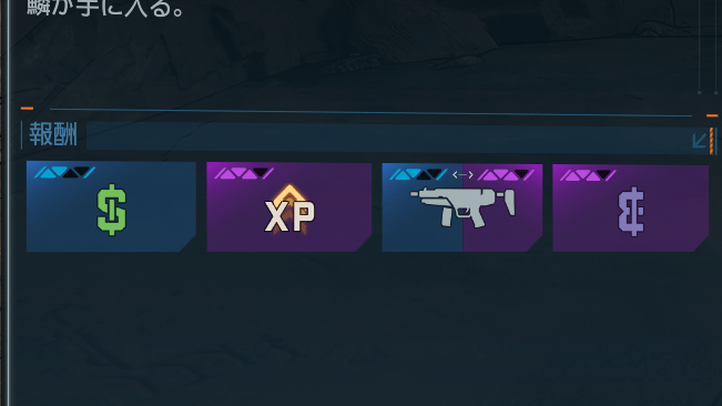 ミッション報酬