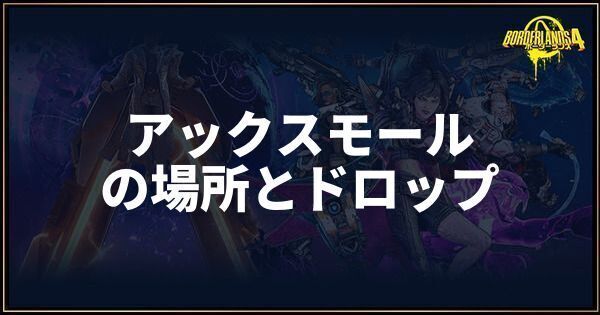 アックスモール