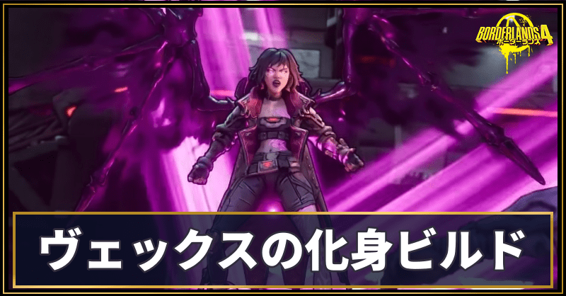 ヴェックスの化身ビルド