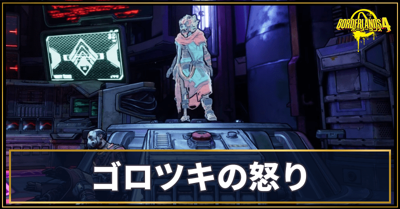 怒りのゴロツキ