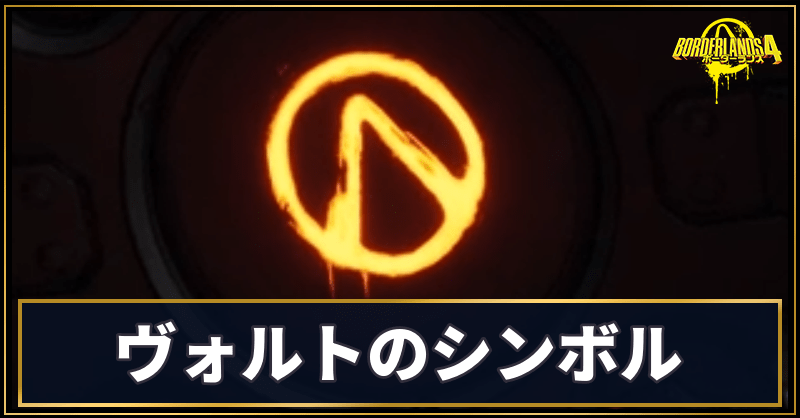 ヴォルトのシンボルの場所と使い道