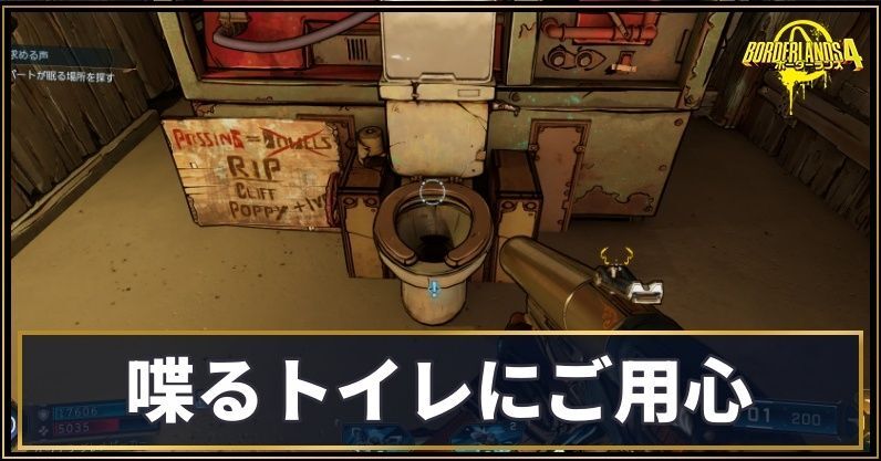 喋るトイレにご用心