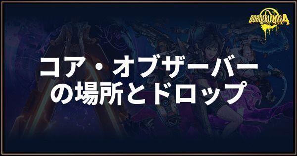 コア・オブザーバー