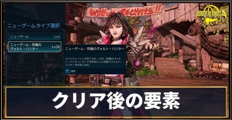 クリア後の要素まとめ