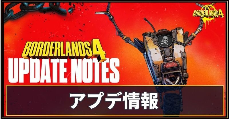 アプデ（パッチノート）