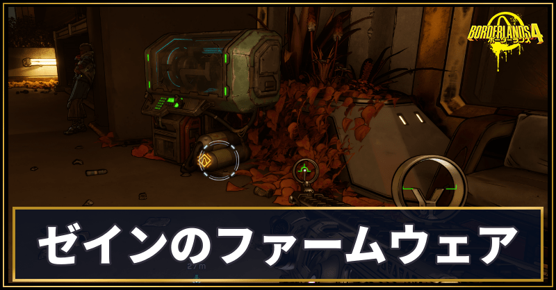 究極のヴォルト・ハンター：ゼインのファームウェア