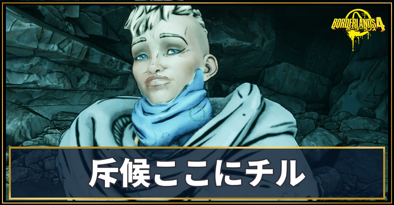 斥候ここにチル