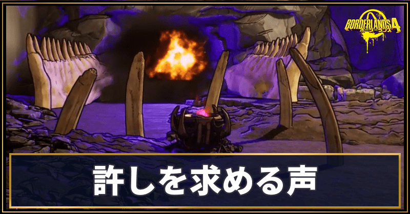 許しを求める声