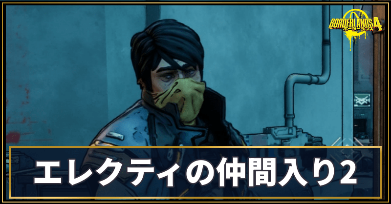 エレクティの仲間入り2