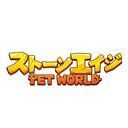 ペットワールド攻略Wiki【ストーンエイジ：Pet World】