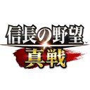 信長の野望 真戦 攻略Wiki
