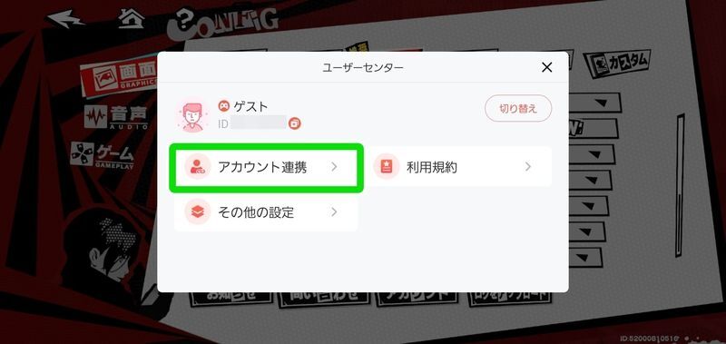 アカウント連携