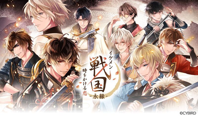 イケメン戦国 時をかける恋 -永縁- メインビジュアル