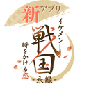 イケメン戦国永縁 攻略Wiki【イケメン戦国 時をかける恋 -永縁-】