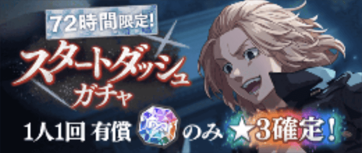 スタートダッシュ