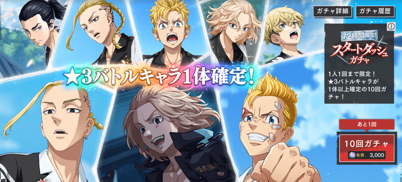 スタートダッシュガチャ