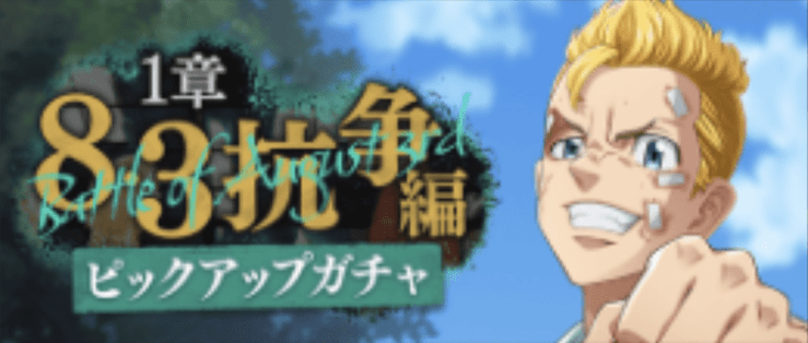 1章 8･3抗争編ピックアップ