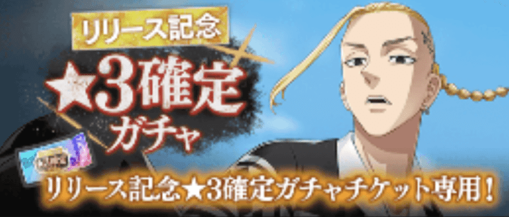 ★3確定ガチャ