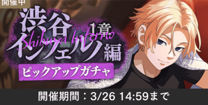 渋谷インフェルノ編ピックアップ