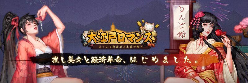 大江戸ロマンス〜ようこそ利益至上主義の町へ〜　メインビジュアル