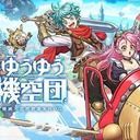 ゆうゆう機空団攻略Wiki