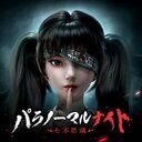 パラノーマルナイト攻略Wiki【七不思議】