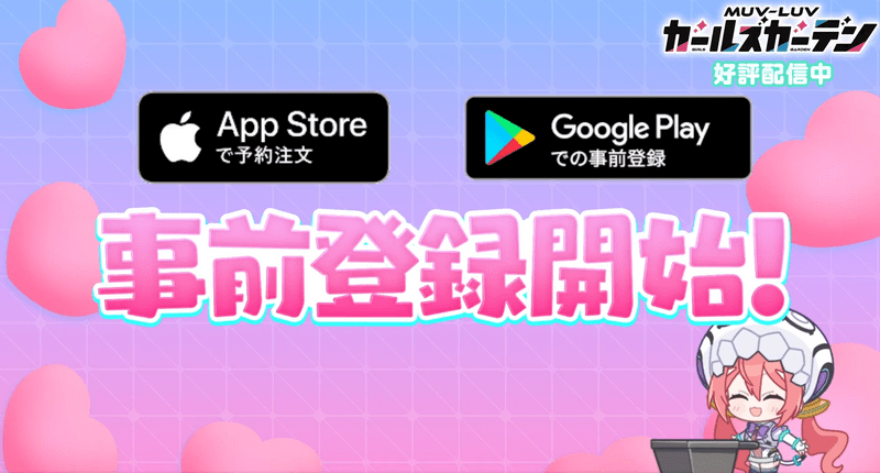 事前登録が開始