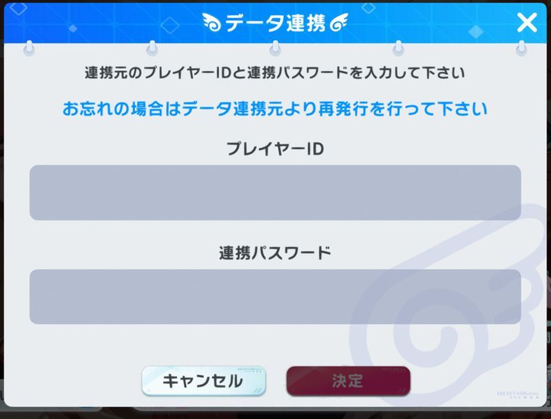 プレイヤーIDと連携パスワードを入力