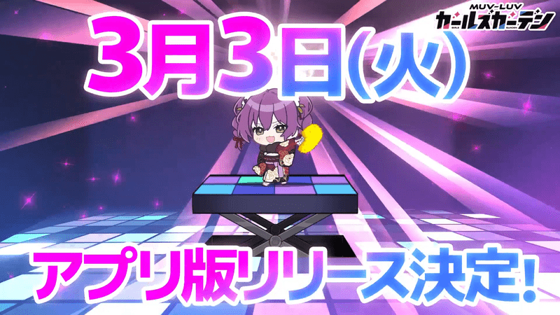 3月3日配信決定!